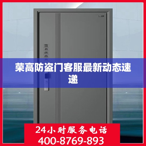 荣高防盗门客服最新动态速递