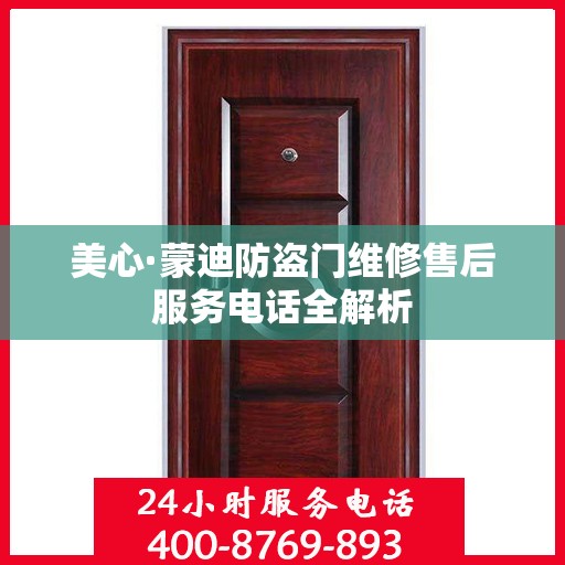 美心·蒙迪防盗门维修售后服务电话全解析