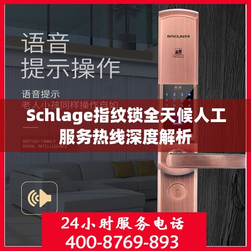 Schlage指纹锁全天候人工服务热线深度解析