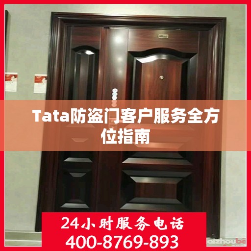 Tata防盗门客户服务全方位指南