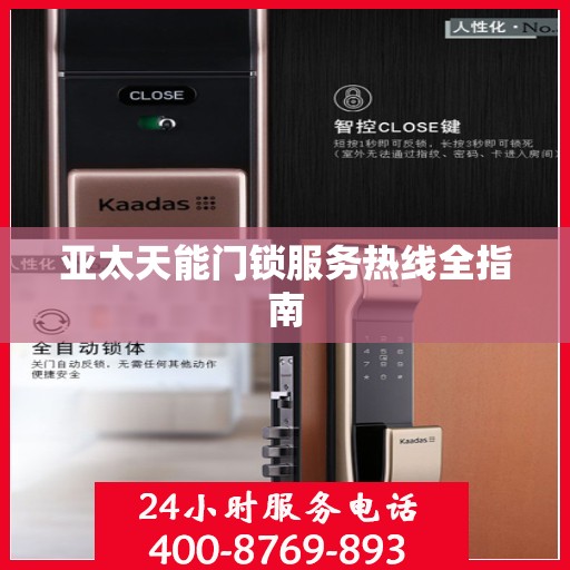 亚太天能门锁服务热线全指南