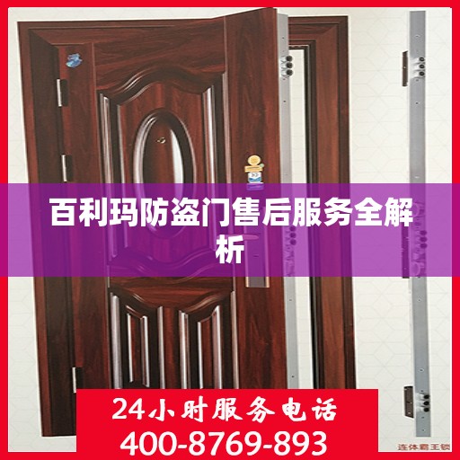 百利玛防盗门售后服务全解析