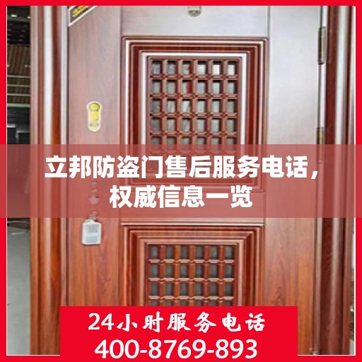 立邦防盗门售后服务电话，权威信息一览
