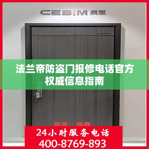 法兰帝防盗门报修电话官方权威信息指南