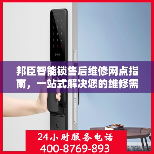 邦臣智能锁售后维修网点指南，一站式解决您的维修需求
