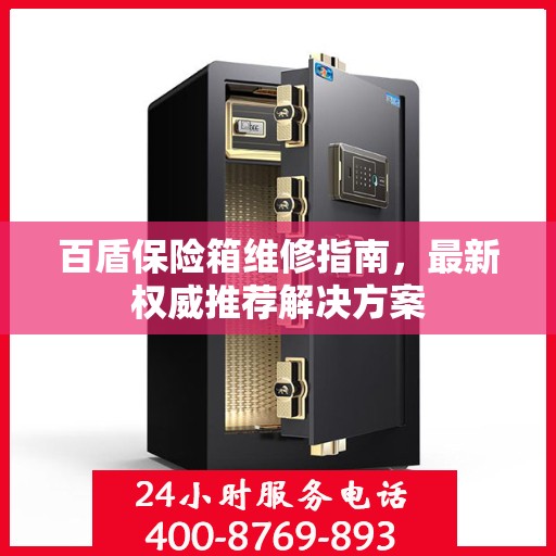 百盾保险箱维修指南，最新权威推荐解决方案