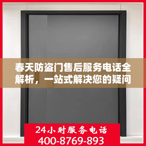 春天防盗门售后服务电话全解析，一站式解决您的疑问