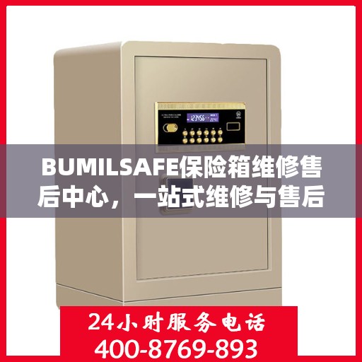 BUMILSAFE保险箱维修售后中心，一站式维修与售后全攻略