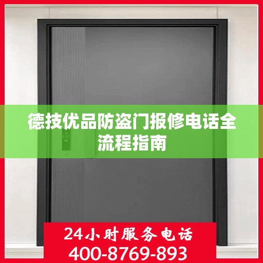 德技优品防盗门报修电话全流程指南