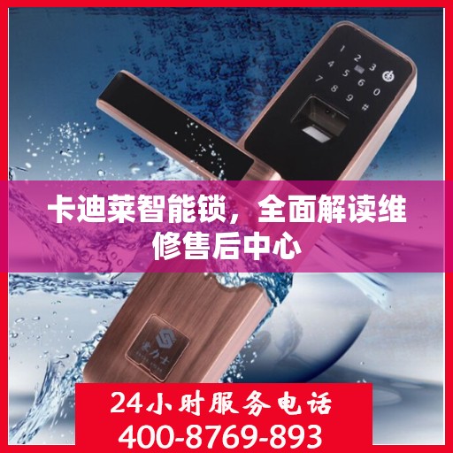 卡迪莱智能锁，全面解读维修售后中心