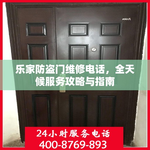 乐家防盗门维修电话，全天候服务攻略与指南