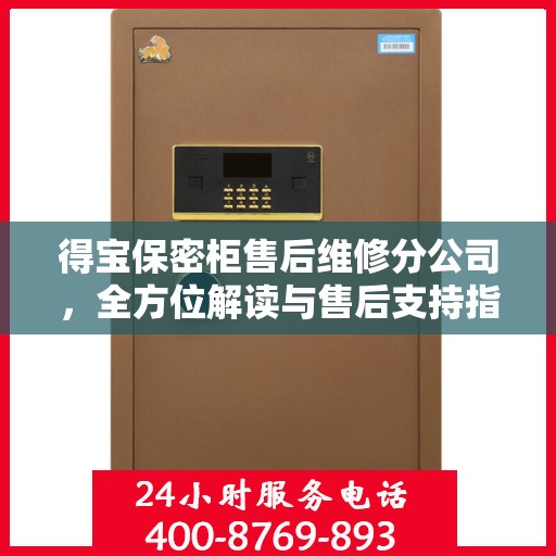 得宝保密柜售后维修分公司，全方位解读与售后支持指南