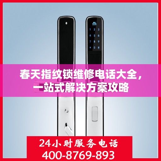 春天指纹锁维修电话大全，一站式解决方案攻略