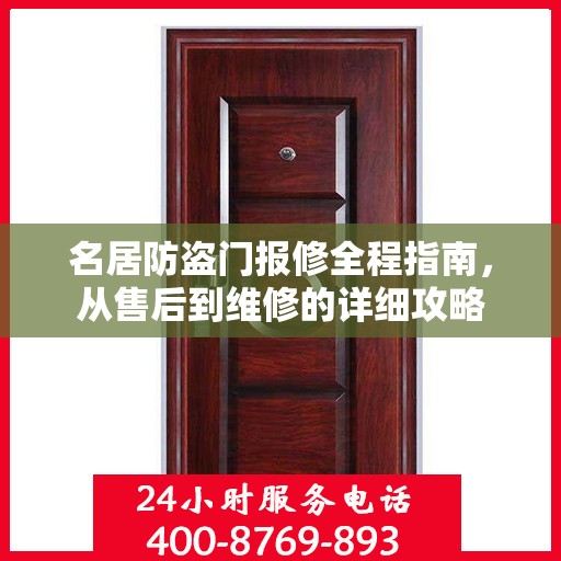 名居防盗门报修全程指南，从售后到维修的详细攻略