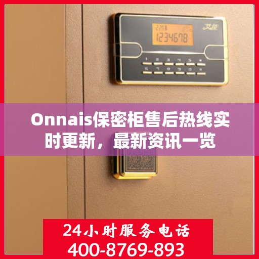Onnais保密柜售后热线实时更新，最新资讯一览