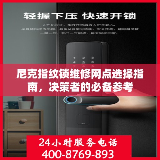 尼克指纹锁维修网点选择指南，决策者的必备参考