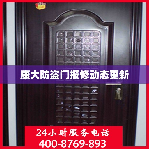 康大防盗门报修动态更新