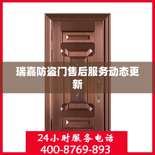 瑞嘉防盗门售后服务动态更新
