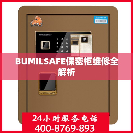 BUMILSAFE保密柜维修全解析