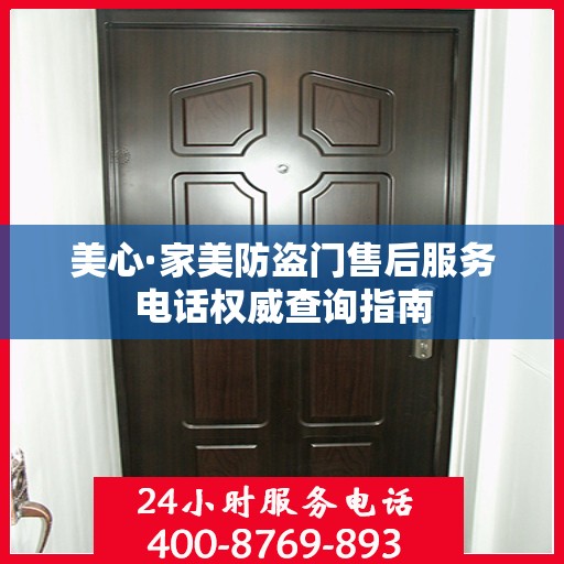 美心·家美防盗门售后服务电话权威查询指南