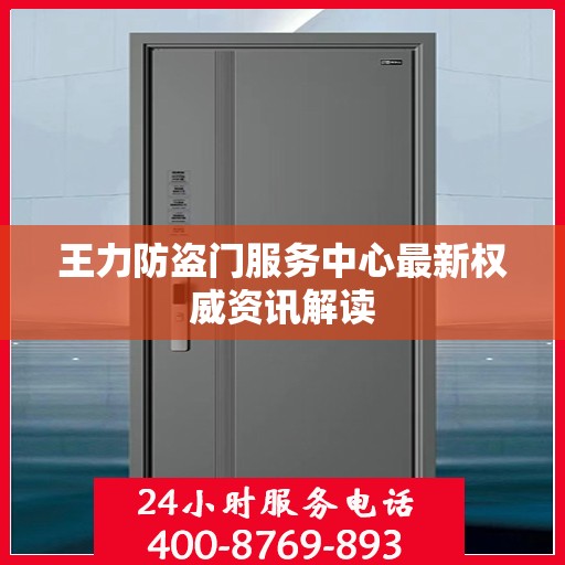 王力防盗门服务中心最新权威资讯解读