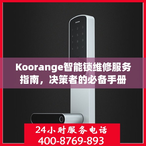Koorange智能锁维修服务指南，决策者的必备手册
