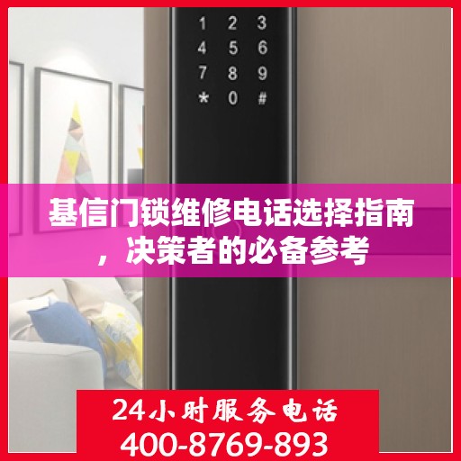 基信门锁维修电话选择指南，决策者的必备参考