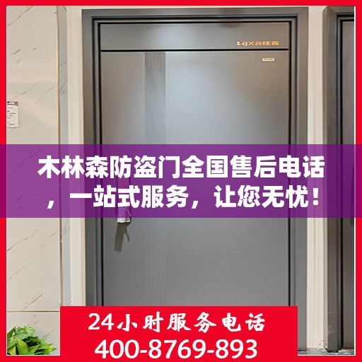 木林森防盗门全国售后电话，一站式服务，让您无忧！