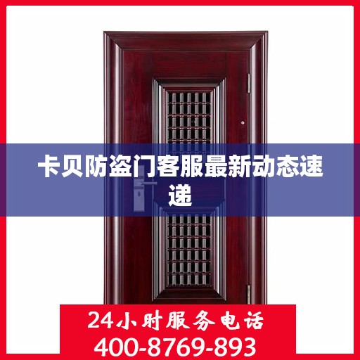卡贝防盗门客服最新动态速递