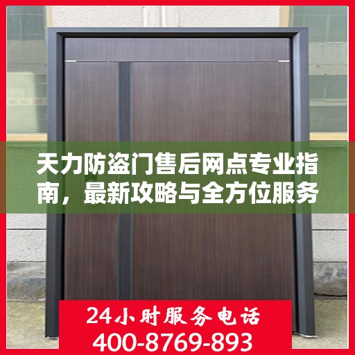 天力防盗门售后网点专业指南，最新攻略与全方位服务支持