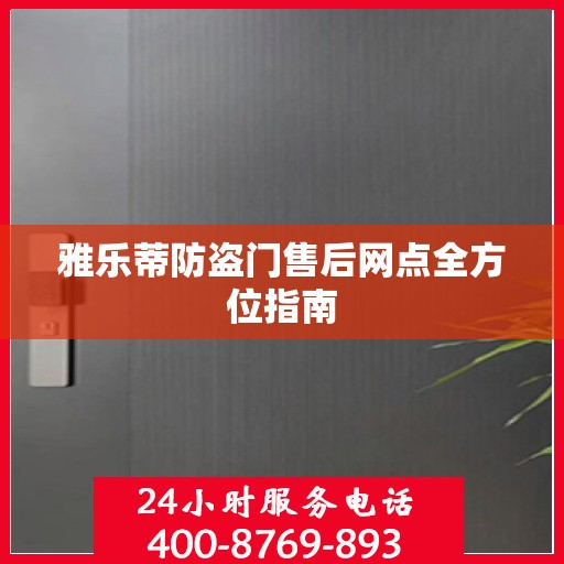 雅乐蒂防盗门售后网点全方位指南