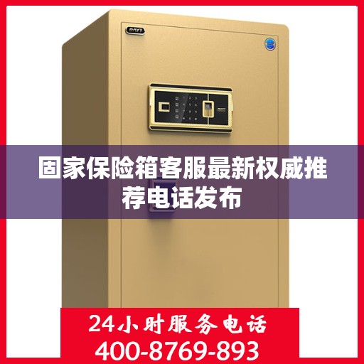 固家保险箱客服最新权威推荐电话发布
