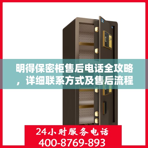 明得保密柜售后电话全攻略，详细联系方式及售后流程解析