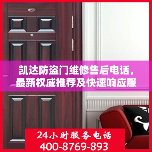 凯达防盗门维修售后电话，最新权威推荐及快速响应服务