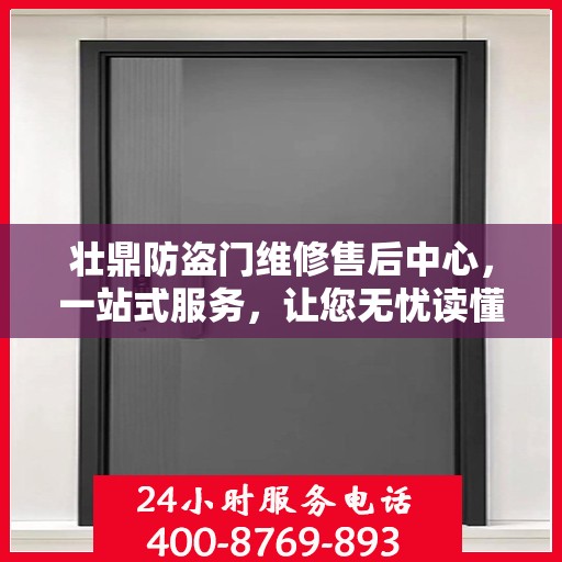 壮鼎防盗门维修售后中心，一站式服务，让您无忧读懂！