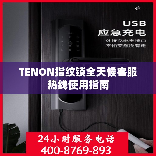 TENON指纹锁全天候客服热线使用指南