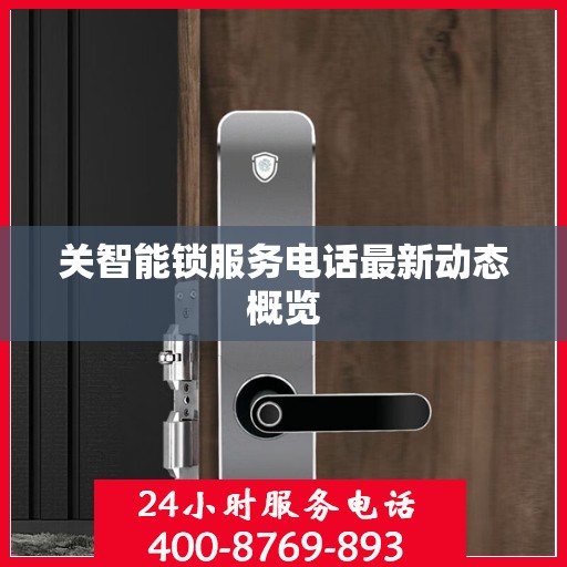 关智能锁服务电话最新动态概览