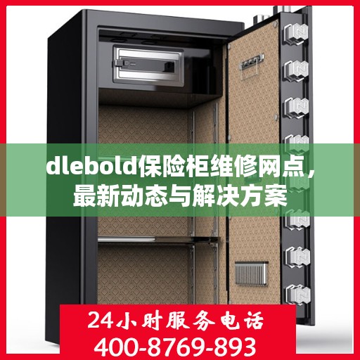 dlebold保险柜维修网点，最新动态与解决方案