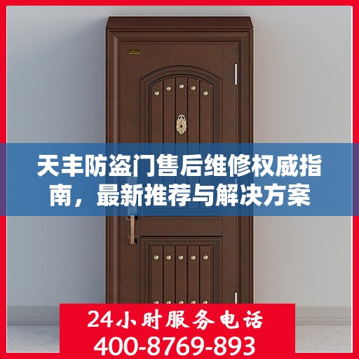 天丰防盗门售后维修权威指南，最新推荐与解决方案