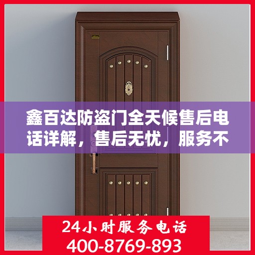 鑫百达防盗门全天候售后电话详解，售后无忧，服务不打烊