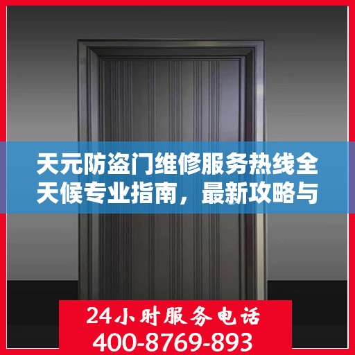 天元防盗门维修服务热线全天候专业指南，最新攻略与电话全解析