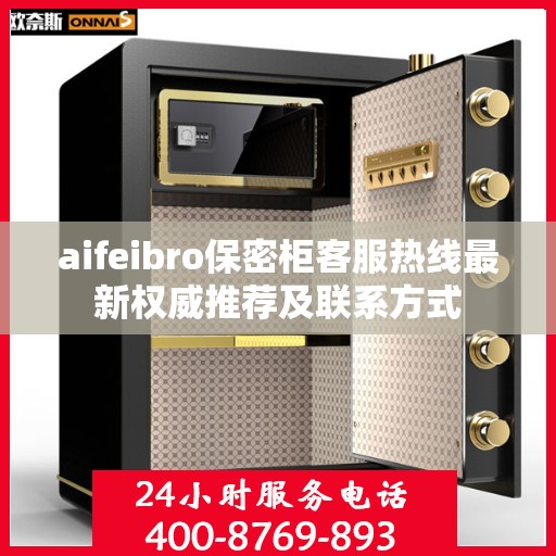 aifeibro保密柜客服热线最新权威推荐及联系方式