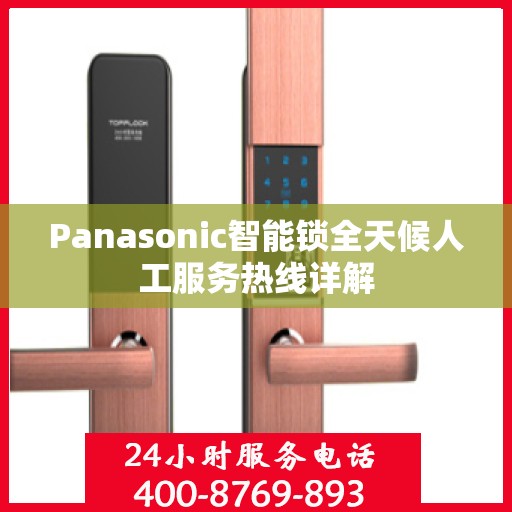 Panasonic智能锁全天候人工服务热线详解