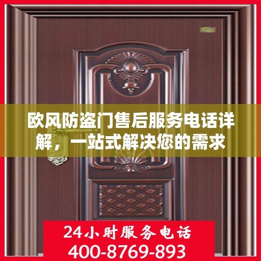 欧风防盗门售后服务电话详解，一站式解决您的需求