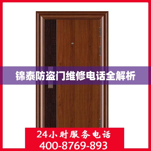 锦泰防盗门维修电话全解析