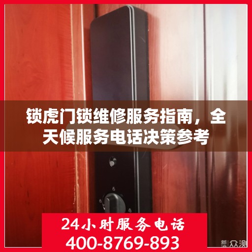 锁虎门锁维修服务指南，全天候服务电话决策参考