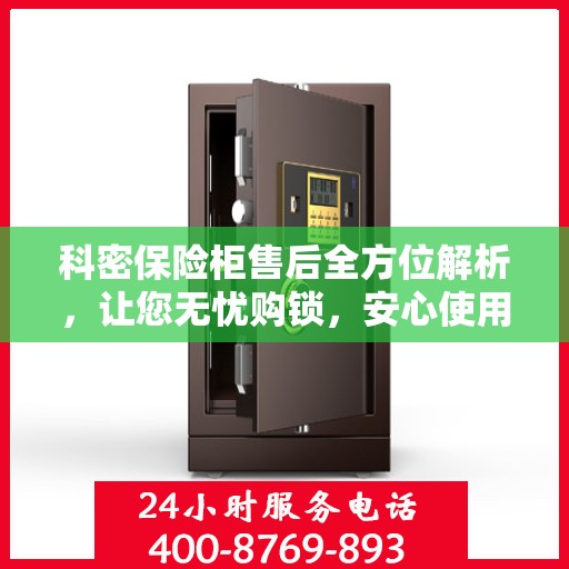 科密保险柜售后全方位解析，让您无忧购锁，安心使用！