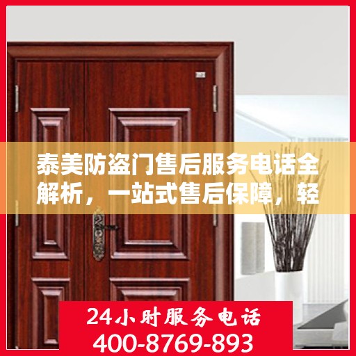 泰美防盗门售后服务电话全解析，一站式售后保障，轻松解决您的疑虑