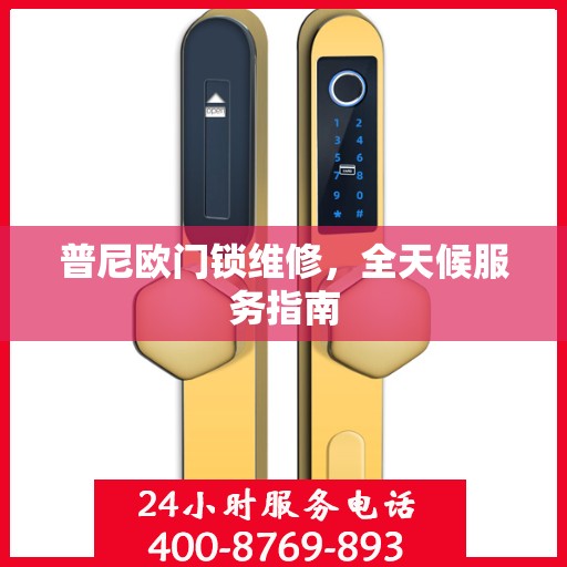 普尼欧门锁维修，全天候服务指南