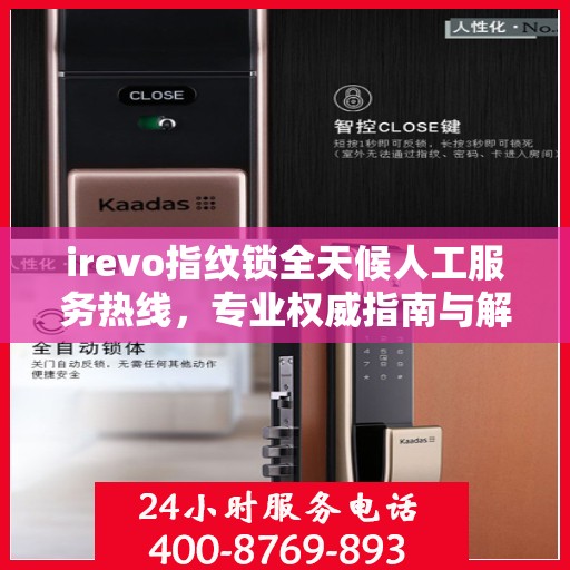 irevo指纹锁全天候人工服务热线，专业权威指南与解决方案支持